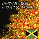 【12月12日開催】ジャマイカ大使公邸クリスマスチャリティーランチパーティ